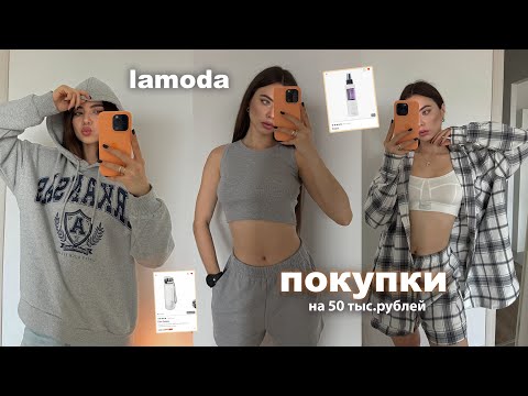 Видео: Рапаковка с lamoda 💸 Покупки одежды на 50.000 рублей 😍 тренды 2024