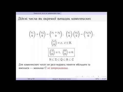 Видео: Лекція 4.  Комплексні числа.  Ч.  1
