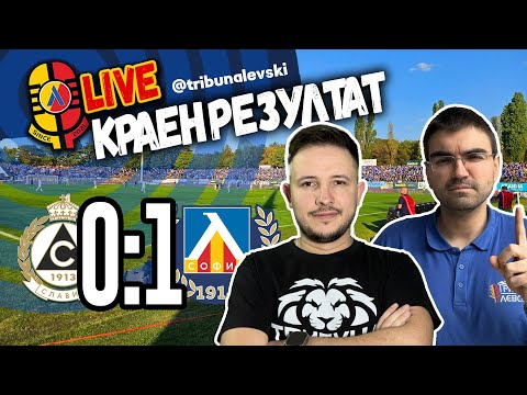 Видео: 📜 Левски обяви НЕЗАВИСИМОСТ след трудна, но СЛАДКА победа! Славия 0:1 Левски #КраенРезултат [ТЛ424]