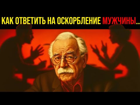 Видео: Как элегантно поставить мужчину на место: психология сильной личности