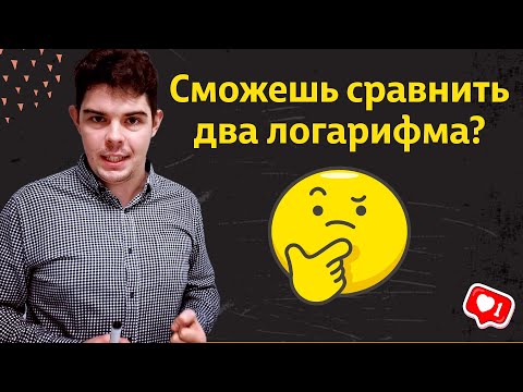 Видео: Как оценить значение логарифма? Сравниваем логарифмы между собой