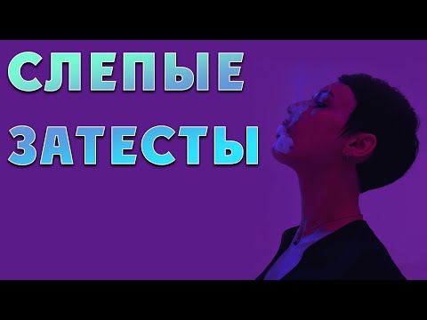 Видео: Слепые затесты, опять что то прекрасное от Nicolai