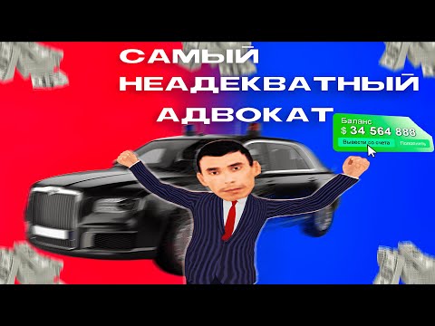 Видео: САМЫЙ НЕАДЕКВАТНЫЙ АДВОКАТ | СКОЛЬКО МОЖНО ЗАРАБОТАТЬ В ПРАВИКЕ | AMAZING ONLINE