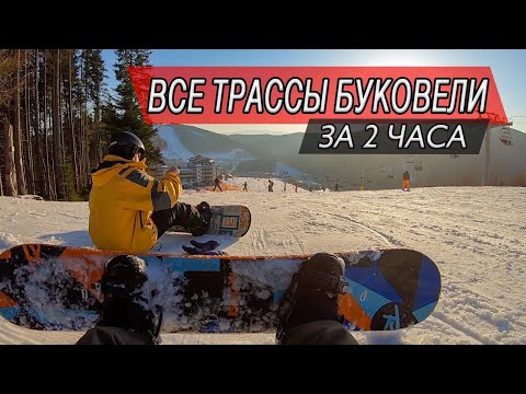 Видео: КАК ПРОЕХАТЬ ВСЕ ТРАССЫ БУКОВЕЛИ ЗА 2 ЧАСА