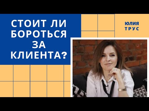 Видео: Отработка возражений. Стоит ли бороться за каждого клиента? // Юлия Трус