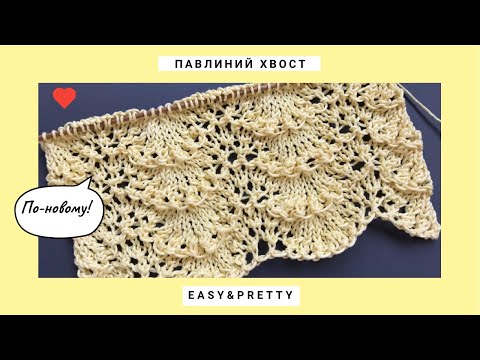 Видео: ❤️Павлиний хвост по-новому❤️Красивый узор спицами Хвост Павлина❤️Easy and pretty knitting pattern
