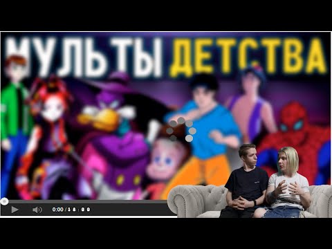 Видео: ЗАСТАВКИ ИЗ МУЛЬТОВ ДЕТСТВА. РЕАКЦИЯ ( Пилот )