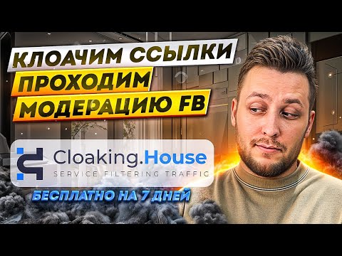 Видео: Клоачим ссылку за 1 минуту | cloaking house