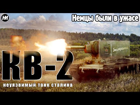 Видео: КВ-2: УНИЧТОЖАЛ ЛЮБОГО С ОДНОГО ВЫСТРЕЛА | Обзор