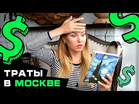 Видео: СКОЛЬКО СТОИТ ПЕРЕЕХАТЬ В МОСКВУ // Аренда, Еда, Проезд, Медицина, Сад