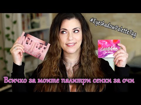 Видео: Всичко за моите ПАЛИТРИ СЕНКИ ЗА ОЧИ | The Eyeshadow Palette Tag