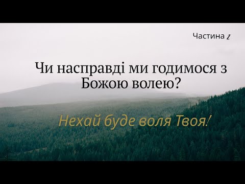 Видео: Нехай буде воля Твоя: чи насправді ми годимося з Божою волею? Частина 2.