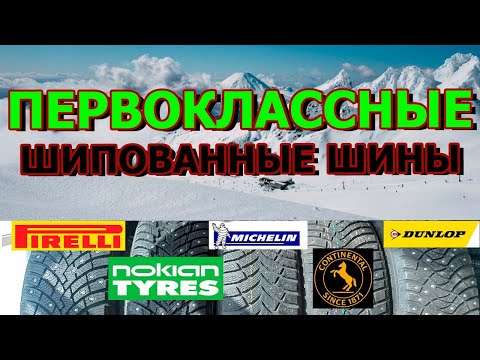 Видео: ТОП 5 ЛУЧШИХ ЗИМНИХ ШИПОВАННЫХ ШИН НА 2023-2024 ГОД/КАКИЕ ШИНЫ ВЫБРАТЬ?!/ОБЗОР/СРАВНЕНИЕ/ЗАМЕРЫ