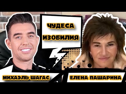 Видео: ЕЛЕНА ПАШАРИНА И МИХАЭЛЬ ШАГАС- ЧУДЕСА ИЗОБИЛИЯ И НЕ ТОЛЬКО