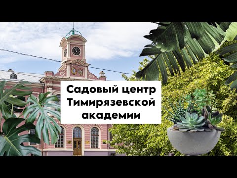 Видео: Садовый центр Тимирязевской академии || Таких цен я давно не видел 🫣 || Прекрасная цена и качество