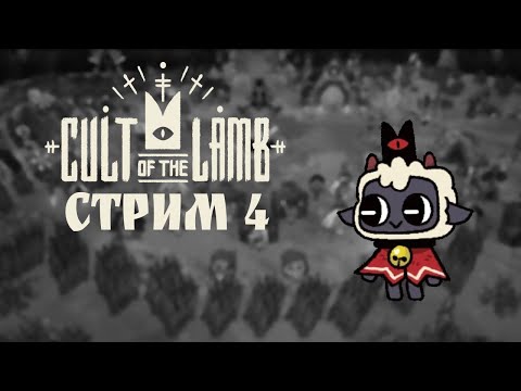 Видео: ОВЕЧКА НА СВЯЗИ  Cult of the Lamb #4 -  прохождение