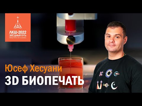Видео: Юсеф Хесуани — «3D биопечать»