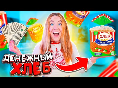 Видео: ДЕНЕЖНЫЙ ХЛЕБ 🍞 Купила 100 Штук ! Сколько ДЕНЕГ ВНУТРИ Я Нашла?!