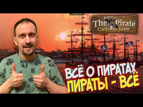 Видео: The Pirate Caribbean Hunt #КОНЕЦ ► КАК ИГРАТЬ? ЧТО ДЕЛАТЬ? ВСЁ О The Pirate Caribbean Hunt что знаю