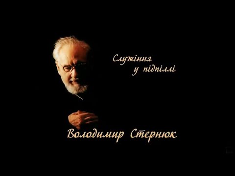 Видео: Володимир Стернюк: служіння в підпіллі | документальний фільм
