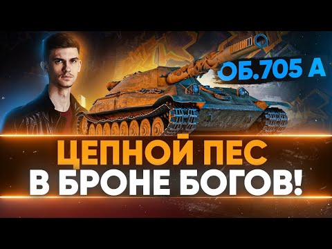 Видео: Объект 705А - ЦЕПНОЙ ПЕС В БРОНЕ БОГОВ!