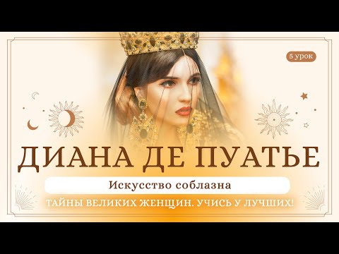 Видео: 5 урок. Диана де Пуатье. Тайны великих женщин. Учись у лучших! Сиддхи