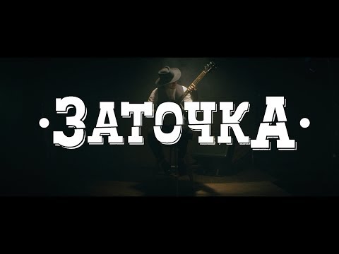 Видео: Заточка - На стрелу