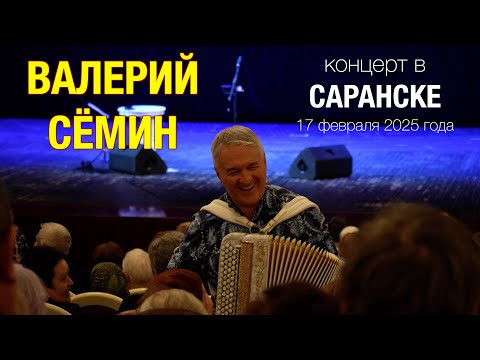 Видео: Концерт Валерия СЁМИНА в САРАНСКЕ 17 февраля 2025 г.🔥 Яркие моменты праздника души ❤️ ВИДЕО-ОТЧЁТ!