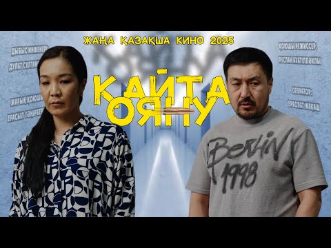 Видео: ҚАЙТА ОЯНУ | ЖАҢА ҚАЗАҚША КИНО 2025 |