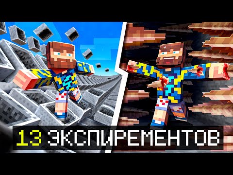 Видео: 😰Майнкрафт, но Я Проверил 13 БЕЗУМНЫХ Экспериментов... [Сгорел Компьютер]