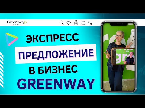 Видео: Как пригласить в бизнес Greenway?!