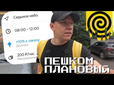 Видео: НИКОГДА НЕ ВЫХОДИТЕ УТРОМ - ПЛАНОВЫЙ СЛОТ ЯНДЕКС ЕДА +10% НОВАЯ СИСТЕМА ОПЛАТЫ / ПЕШИЙ КУРЬЕР