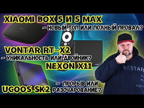 Видео: XIAOMI BOX 5 И 5 MAX - НОВИНКА 2025 ГОДА. RT-X2 ИЛИ NEXON X11 ТВ БОКС ОТ TECHNOZON?  UGOOS SK2...