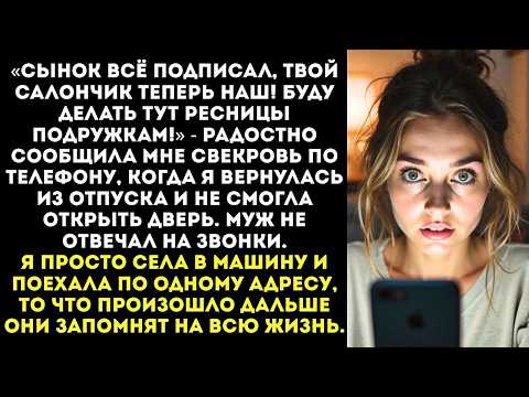 Видео: «Твой салон теперь мой!» — свекровь поменяла замки в моём бизнесе, пока я была в отпуске.