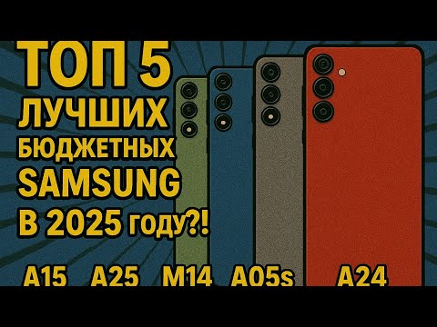 Видео: 📱Топ 5 лучших бюджетных Samsung в 2025 году?!