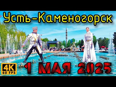 Видео: День единства народов Казахстана, Усть-Каменогорск. (4К), 1 мая 2025 года.