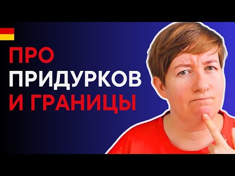 Видео: О неадекватных людях и границах