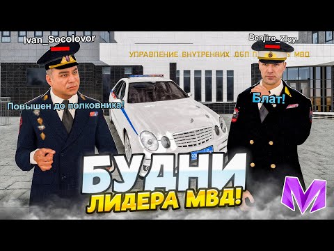 Видео: БУДНИ ЛИДЕРА МВД на МАТРЁШКА РП! ПОВЫСИЛ ВЕСЬ СОСТАВ! МЕНЯ СНЯЛИ? (Матрёшка рп)