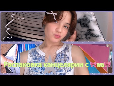 Видео: Распаковка канцелярии с 💜Wildberries📦 // Back to School 📚 // Большая распаковка с вб-шки🖇️