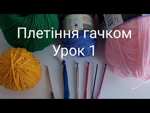 Видео: Плетіння гачком. Урок 1.Ланцюжок.