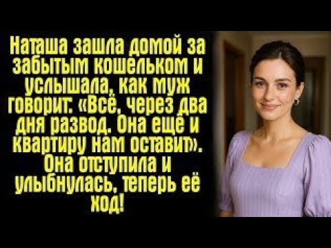 Видео: Она услышала, как муж говорит о разводе... но он не знал, что она всё слышала!