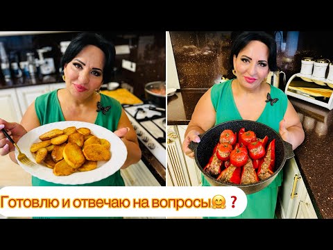 Видео: ГОТОВЛЮ И ОТВЕЧАЮ НА ВОПРОСЫ 🤗 АРУСЯ КАВКАЗ ПРО ХЕЙТ, ПРО СЕМЬЮ И ЦЕННОСТИ.