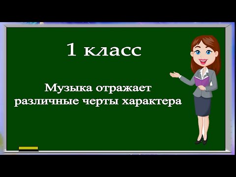 Видео: Музыка, 1 класс: Музыка отражает различные черты характера