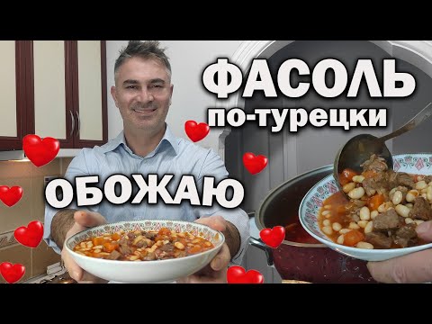 Видео: ФАСОЛЬ - ТУРКИ ГОТОВЫ ЭТО ЕСТЬ КАЖДЫЙ ДЕНЬ! Турок готовит фасоль с мясом  kuru fasulye #рецепт