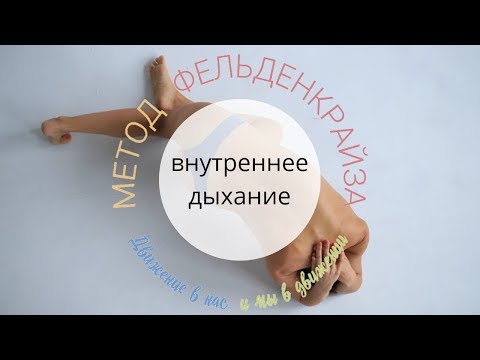 Видео: Дыхание, улучшающее работу внутренних органов -  урок по методу Фельденкрайза