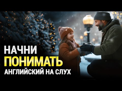 Видео: Простой английский рассказ | Английский язык для начинающих на слух | Начни понимать английскую речь