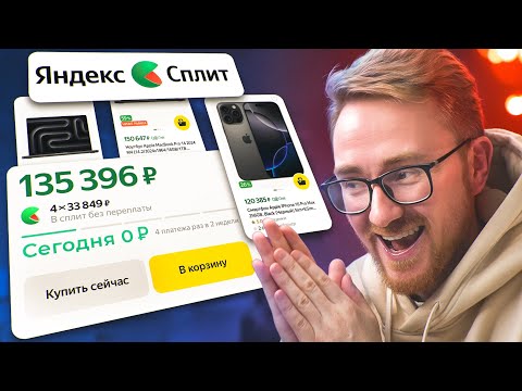 Видео: Темка на Яндекс Сплит - Взял и Не Плачу, Что Будет?