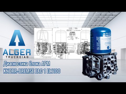 Видео: Knorr-Bremse APM EAC EL1100 Renault/Volvo - диагностика на стенде.