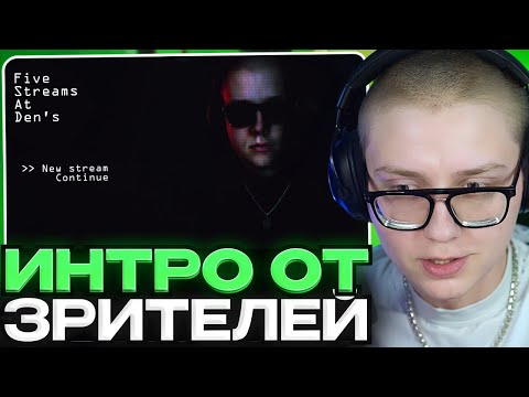 Видео: ДРЕЙК СМОТРИТ ИНТРО ПОДПИСЧИКОВ #6