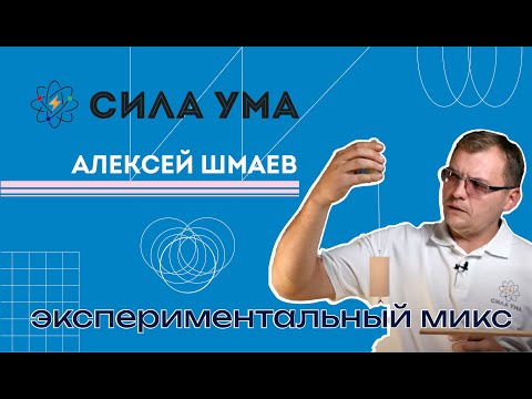 Видео: Экспериментальный микс
